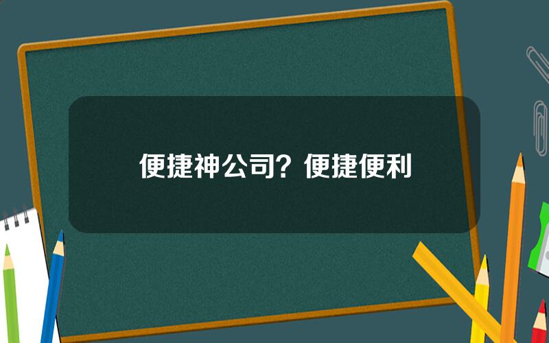 便捷神公司？便捷便利