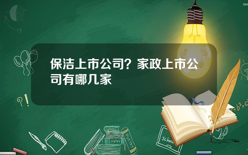 保洁上市公司？家政上市公司有哪几家