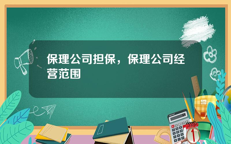 保理公司担保，保理公司经营范围