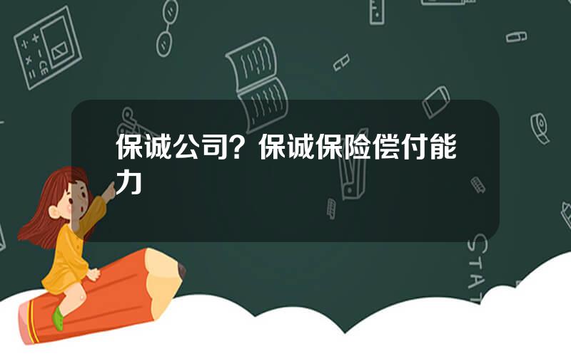 保诚公司？保诚保险偿付能力