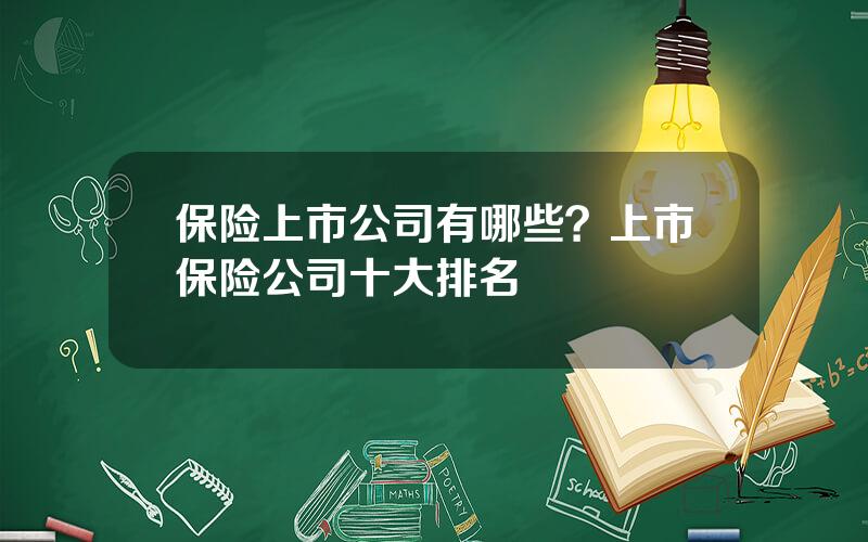 保险上市公司有哪些？上市保险公司十大排名