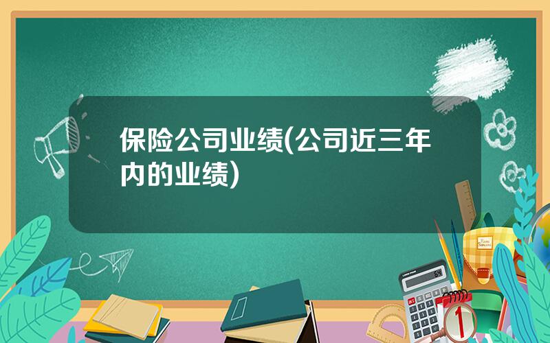 保险公司业绩(公司近三年内的业绩)