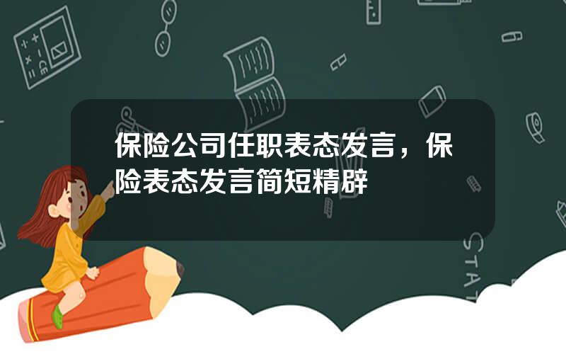 保险公司任职表态发言，保险表态发言简短精辟