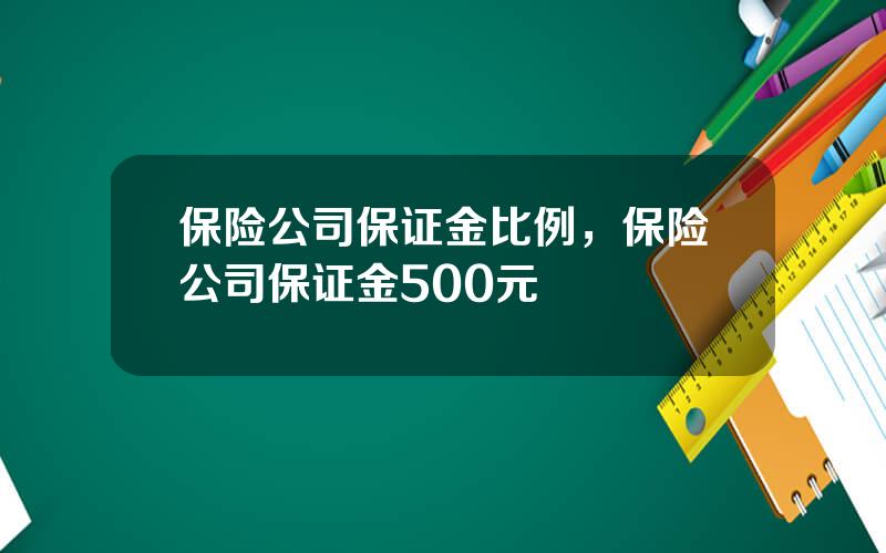 保险公司保证金比例，保险公司保证金500元