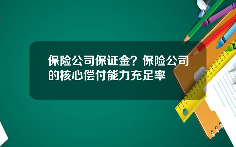 保险公司保证金？保险公司的核心偿付能力充足率