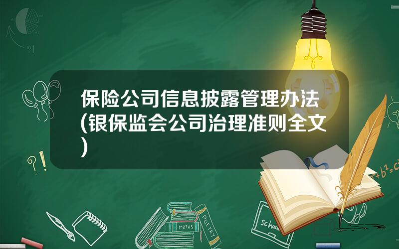 保险公司信息披露管理办法(银保监会公司治理准则全文)