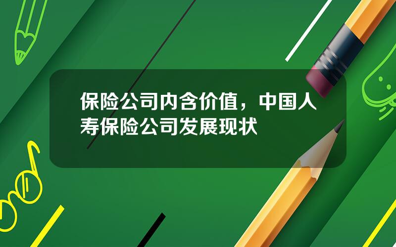 保险公司内含价值，中国人寿保险公司发展现状