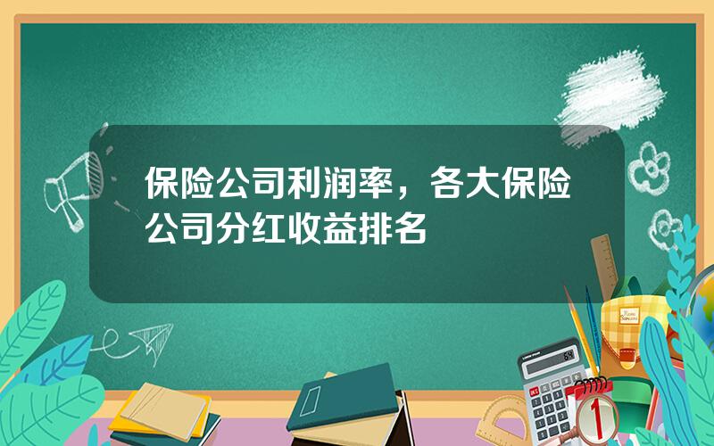 保险公司利润率，各大保险公司分红收益排名