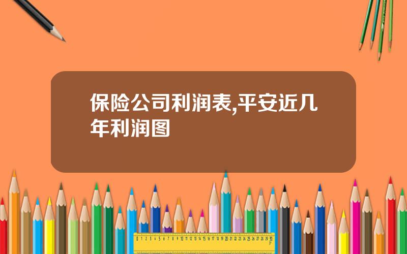 保险公司利润表,平安近几年利润图