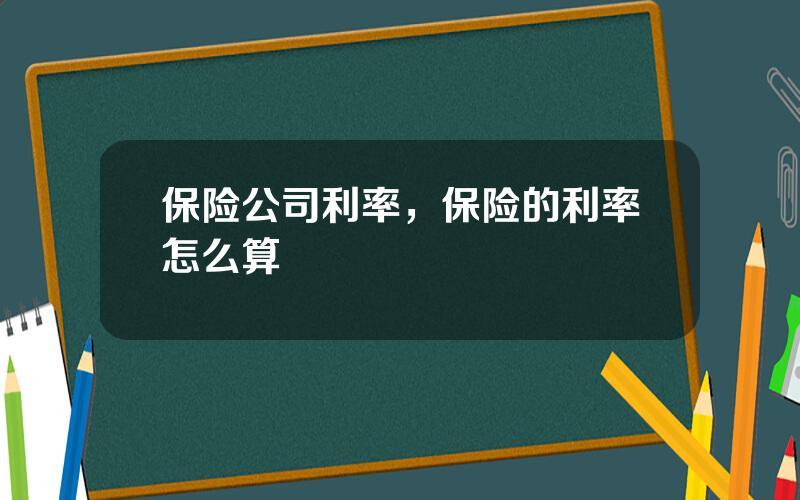 保险公司利率，保险的利率怎么算