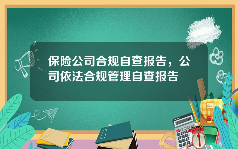 保险公司合规自查报告，公司依法合规管理自查报告