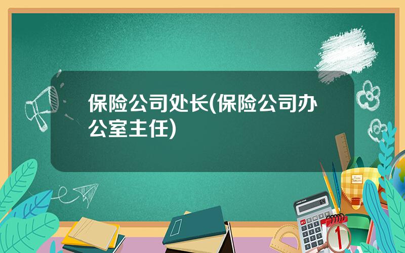 保险公司处长(保险公司办公室主任)