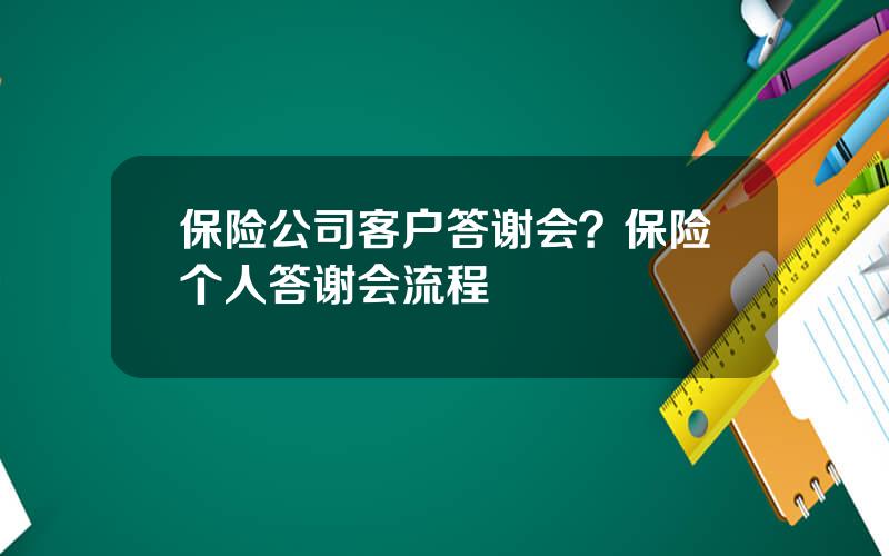 保险公司客户答谢会？保险个人答谢会流程