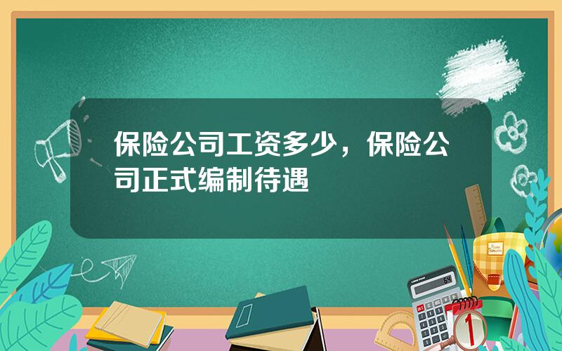 保险公司工资多少，保险公司正式编制待遇