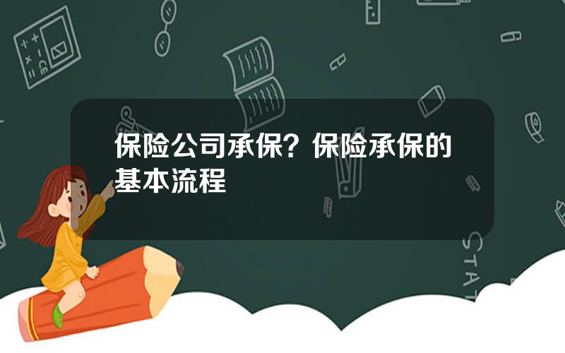 保险公司承保？保险承保的基本流程