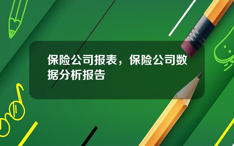 保险公司报表，保险公司数据分析报告