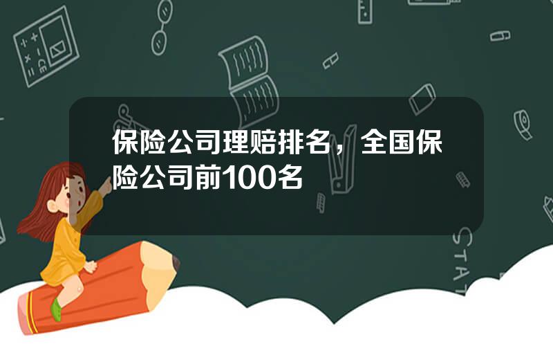 保险公司理赔排名，全国保险公司前100名