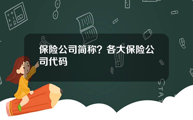 保险公司简称？各大保险公司代码