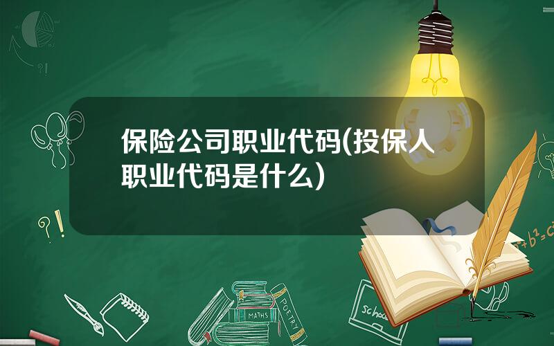 保险公司职业代码(投保人职业代码是什么)