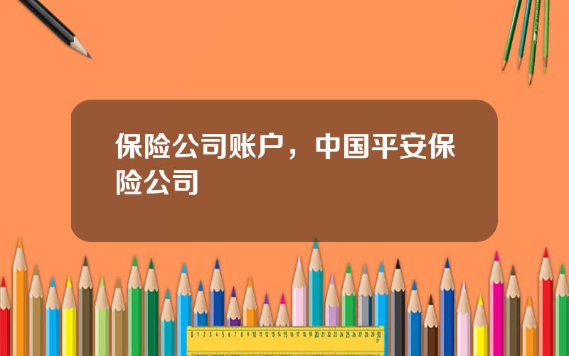 保险公司账户，中国平安保险公司