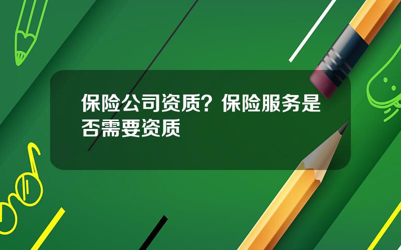 保险公司资质？保险服务是否需要资质