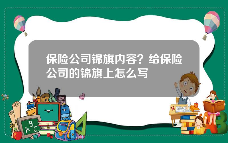 保险公司锦旗内容？给保险公司的锦旗上怎么写