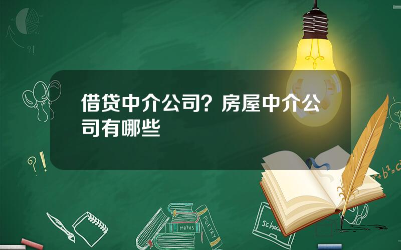 借贷中介公司？房屋中介公司有哪些