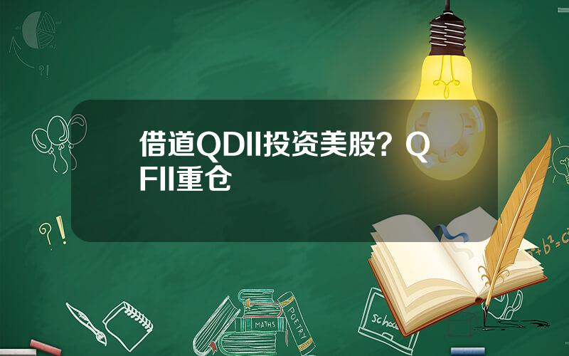 借道QDII投资美股？QFII重仓