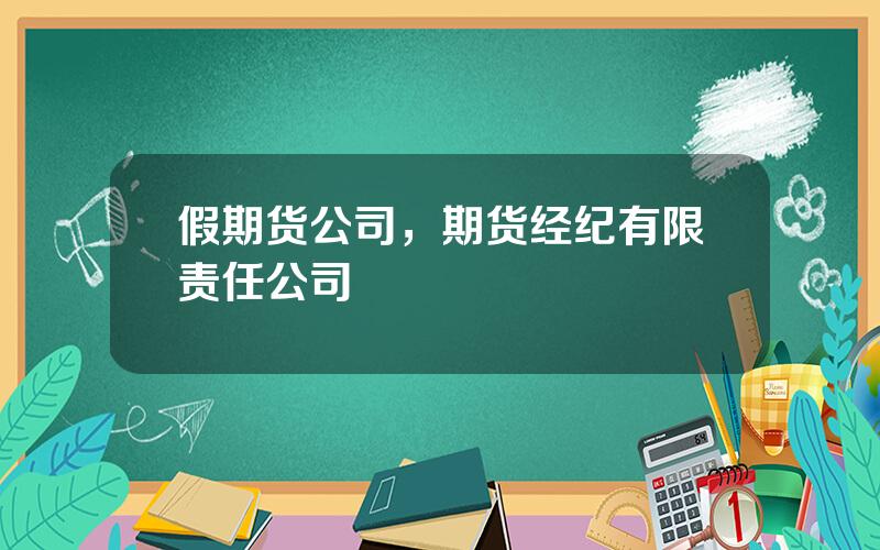 假期货公司，期货经纪有限责任公司