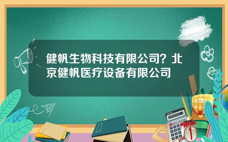 健帆生物科技有限公司？北京健帆医疗设备有限公司