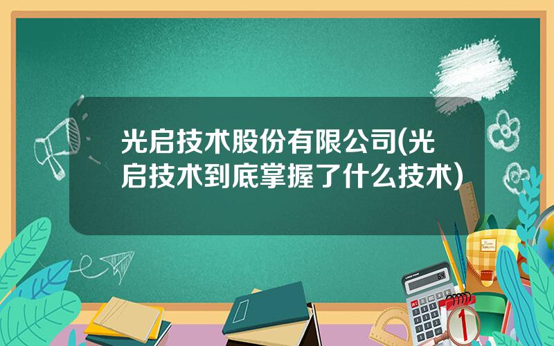 光启技术股份有限公司(光启技术到底掌握了什么技术)