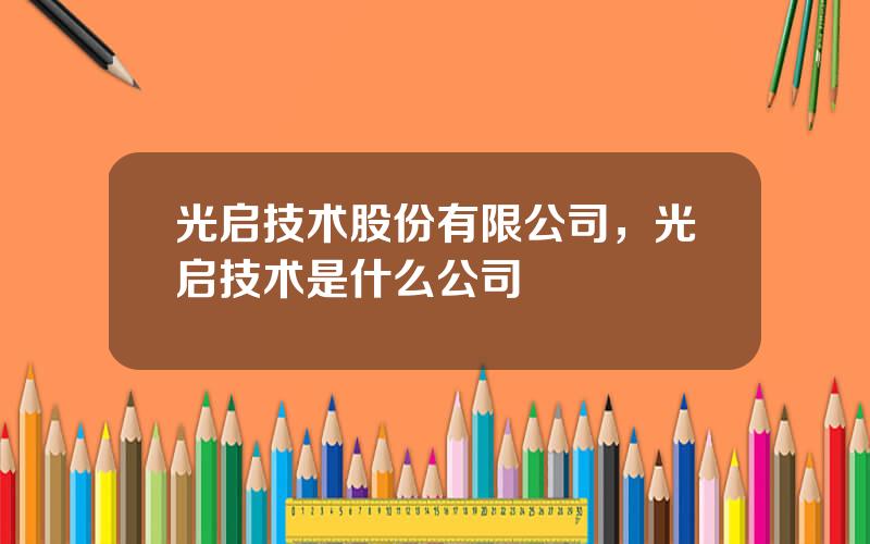 光启技术股份有限公司，光启技术是什么公司