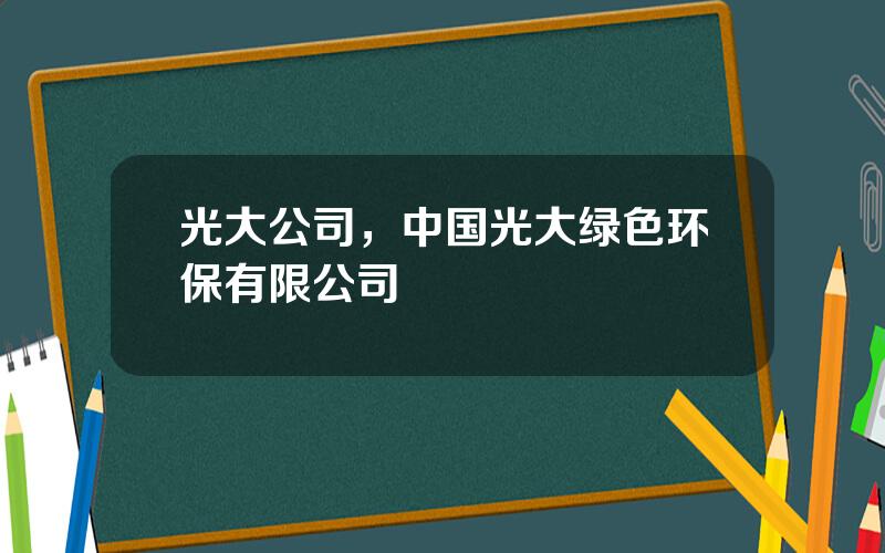 光大公司，中国光大绿色环保有限公司