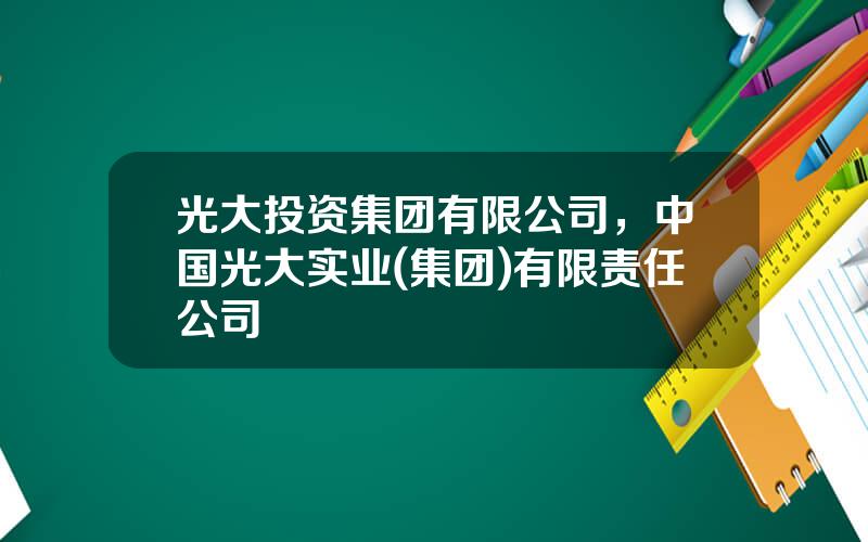 光大投资集团有限公司，中国光大实业(集团)有限责任公司