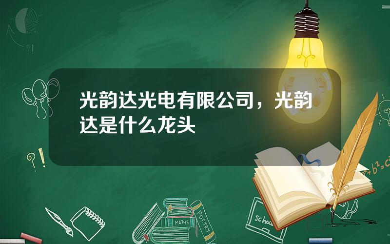 光韵达光电有限公司，光韵达是什么龙头