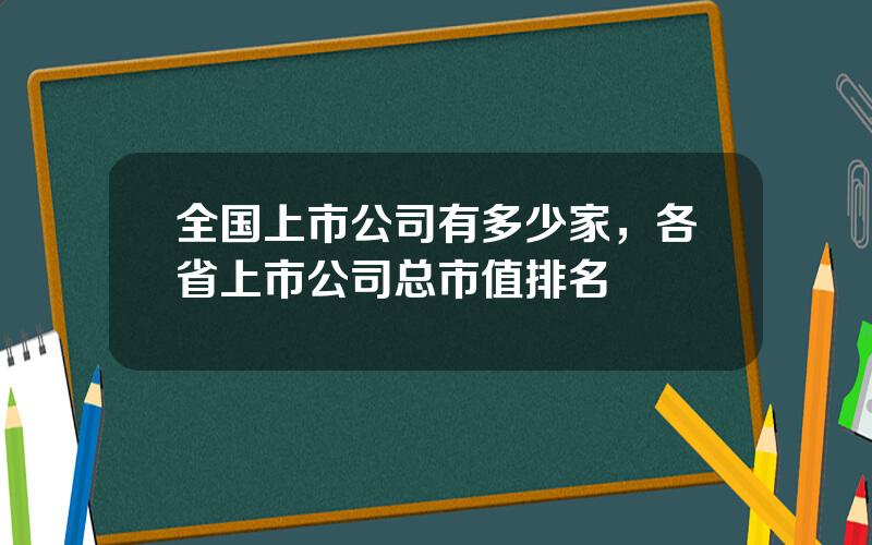 全国上市公司有多少家，各省上市公司总市值排名