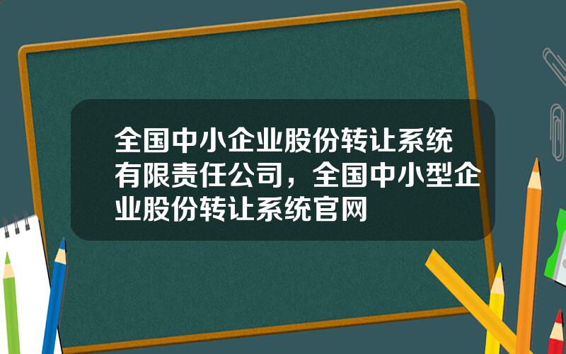 全国中小企业股份转让系统有限责任公司，全国中小型企业股份转让系统官网