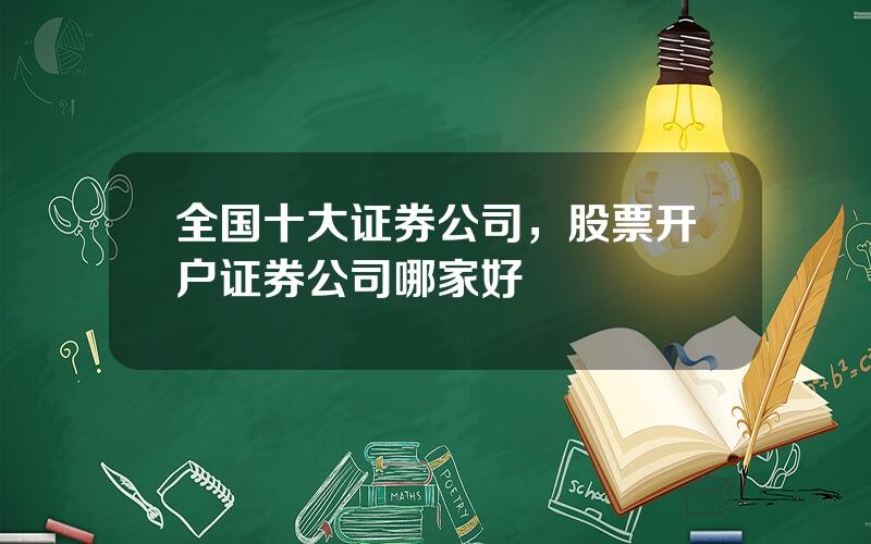 全国十大证券公司，股票开户证券公司哪家好