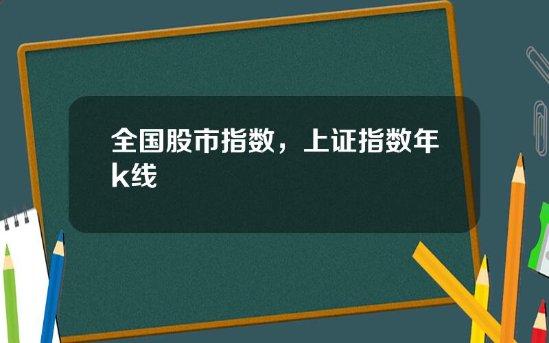 全国股市指数，上证指数年k线