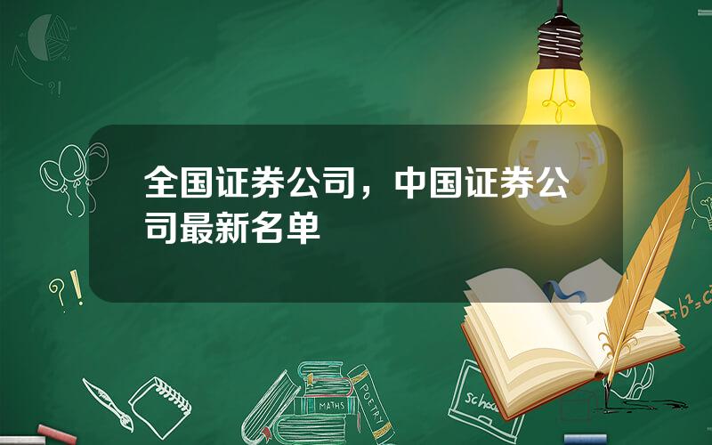 全国证券公司，中国证券公司最新名单