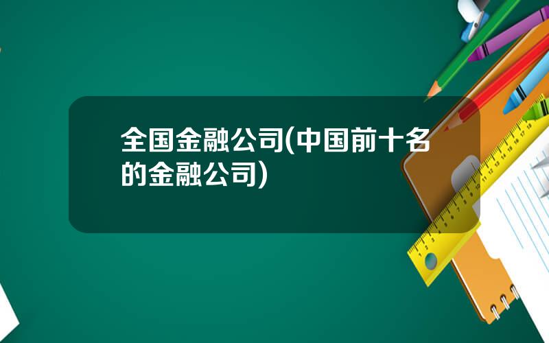 全国金融公司(中国前十名的金融公司)