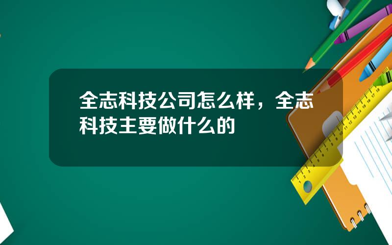 全志科技公司怎么样，全志科技主要做什么的