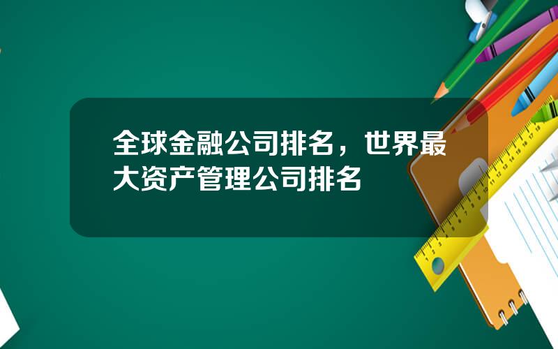 全球金融公司排名，世界最大资产管理公司排名