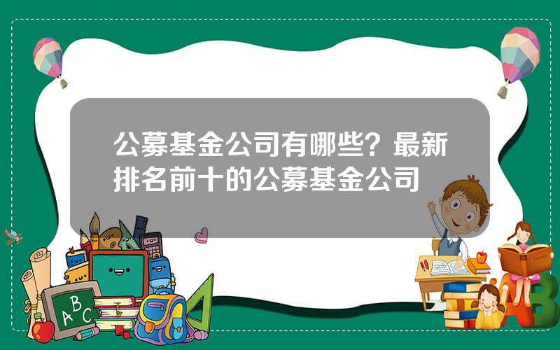 公募基金公司有哪些？最新排名前十的公募基金公司