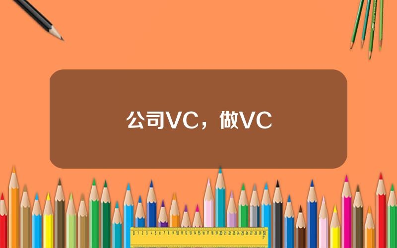 公司VC，做VC