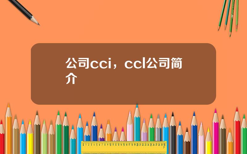 公司cci，ccl公司简介