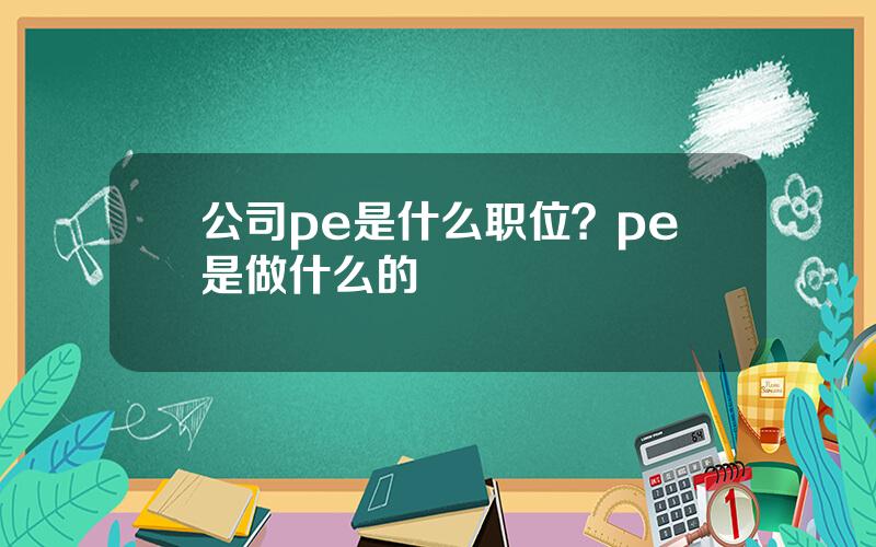 公司pe是什么职位？pe是做什么的