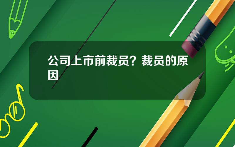 公司上市前裁员？裁员的原因