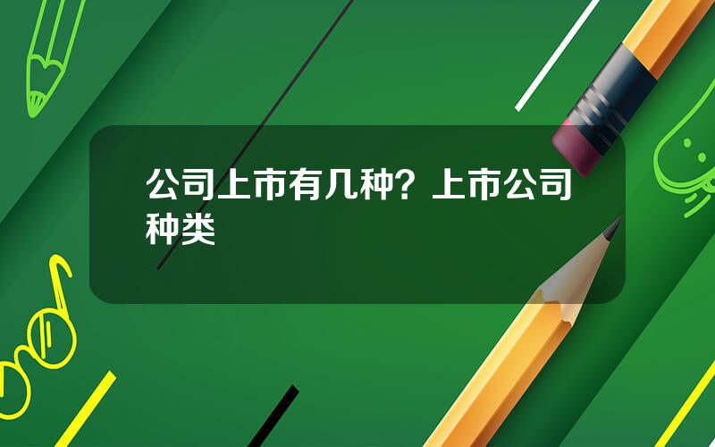 公司上市有几种？上市公司种类