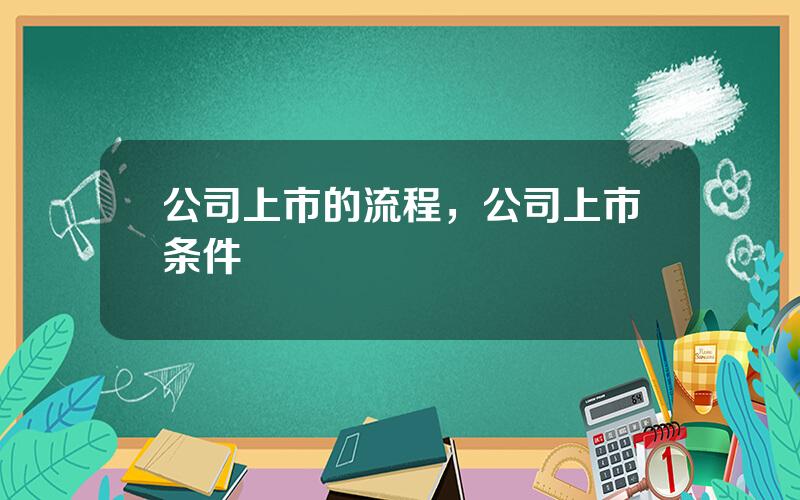 公司上市的流程，公司上市条件